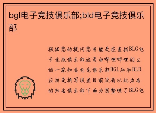 bgl电子竞技俱乐部;bld电子竞技俱乐部