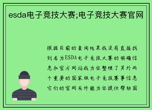 esda电子竞技大赛;电子竞技大赛官网