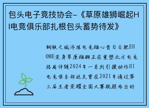 包头电子竞技协会-《草原雄狮崛起HI电竞俱乐部扎根包头蓄势待发》