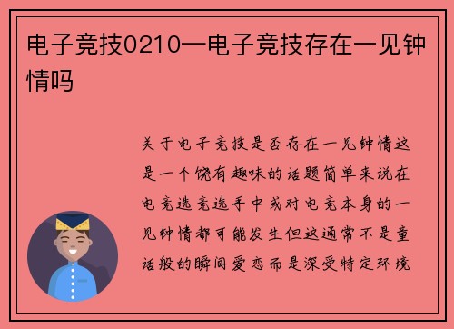 电子竞技0210—电子竞技存在一见钟情吗