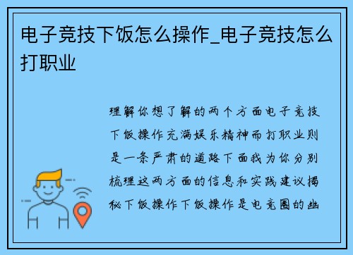 电子竞技下饭怎么操作_电子竞技怎么打职业
