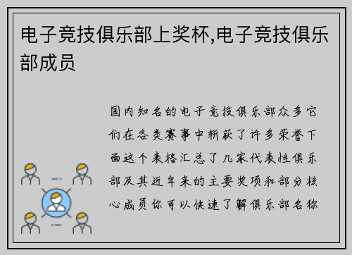 电子竞技俱乐部上奖杯,电子竞技俱乐部成员