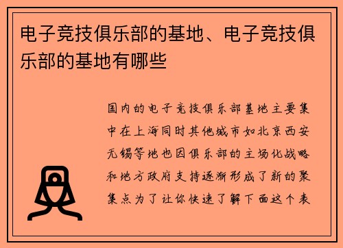 电子竞技俱乐部的基地、电子竞技俱乐部的基地有哪些