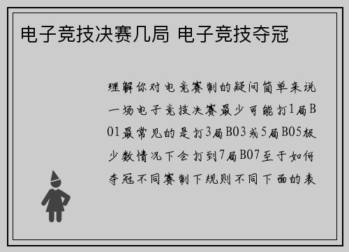 电子竞技决赛几局 电子竞技夺冠
