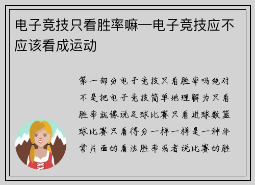 电子竞技只看胜率嘛—电子竞技应不应该看成运动
