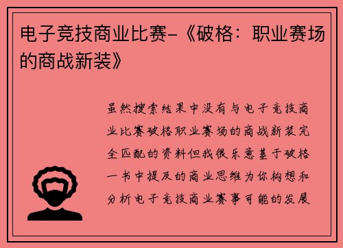 电子竞技商业比赛-《破格：职业赛场的商战新装》