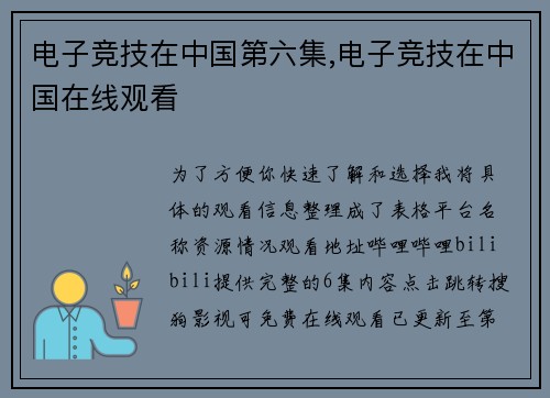 电子竞技在中国第六集,电子竞技在中国在线观看